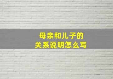 母亲和儿子的关系说明怎么写