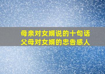 母亲对女婿说的十句话父母对女婿的忠告感人