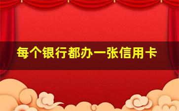 每个银行都办一张信用卡