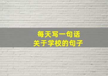 每天写一句话关于学校的句子