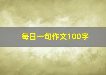 每日一句作文100字