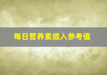 每日营养素摄入参考值