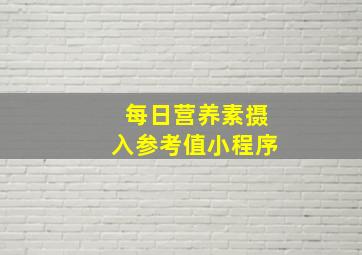 每日营养素摄入参考值小程序