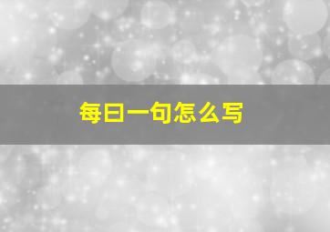 每曰一句怎么写