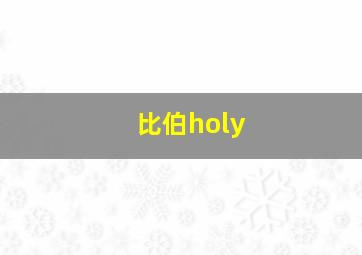 比伯holy