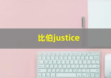 比伯justice