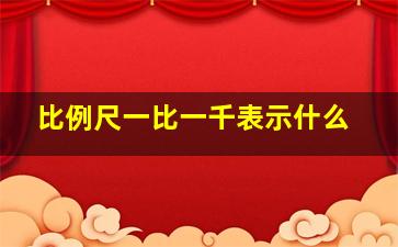 比例尺一比一千表示什么