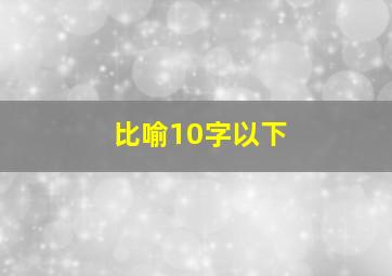 比喻10字以下