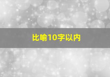 比喻10字以内