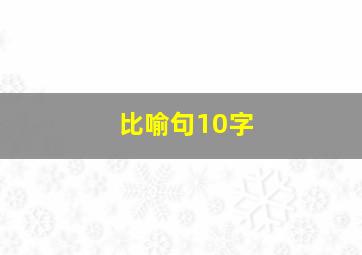 比喻句10字