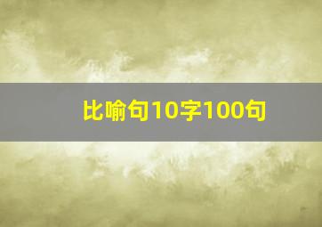 比喻句10字100句