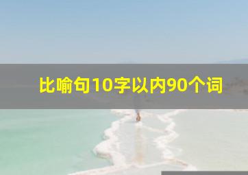 比喻句10字以内90个词