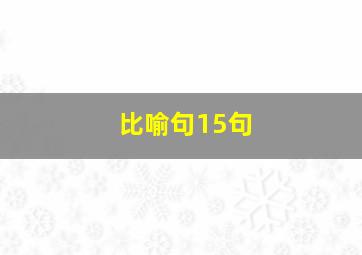 比喻句15句