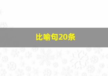 比喻句20条