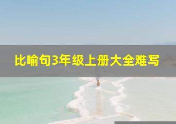 比喻句3年级上册大全难写