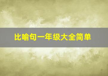 比喻句一年级大全简单