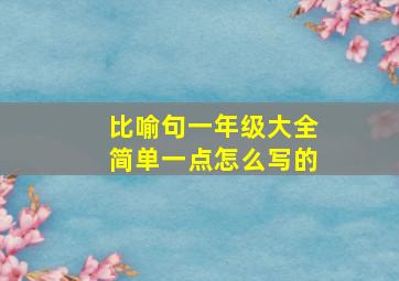 比喻句一年级大全简单一点怎么写的