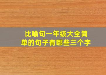 比喻句一年级大全简单的句子有哪些三个字