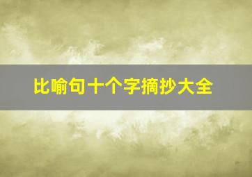 比喻句十个字摘抄大全