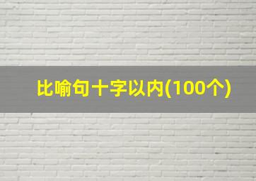 比喻句十字以内(100个)