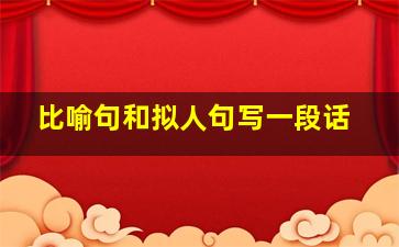 比喻句和拟人句写一段话