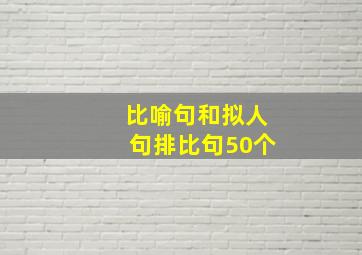 比喻句和拟人句排比句50个