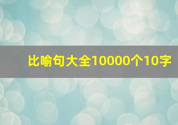 比喻句大全10000个10字