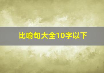 比喻句大全10字以下