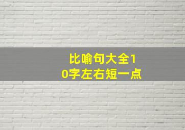 比喻句大全10字左右短一点