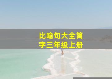 比喻句大全简字三年级上册