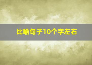 比喻句子10个字左右