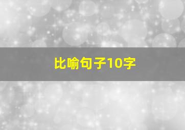 比喻句子10字