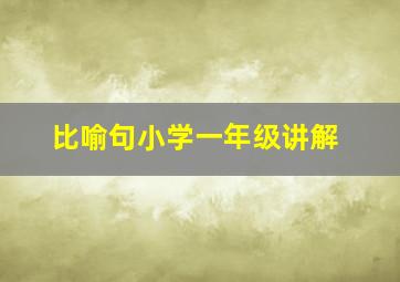 比喻句小学一年级讲解