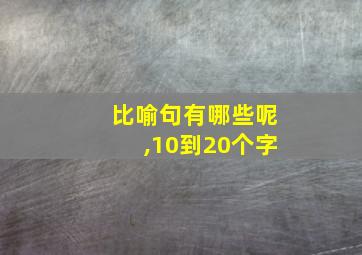 比喻句有哪些呢,10到20个字