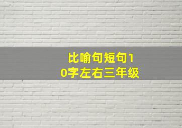 比喻句短句10字左右三年级