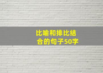 比喻和排比结合的句子50字