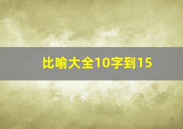 比喻大全10字到15