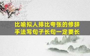 比喻拟人排比夸张的修辞手法写句子长句一定要长