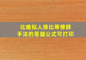 比喻拟人排比等修辞手法的答题公式可打印