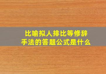 比喻拟人排比等修辞手法的答题公式是什么