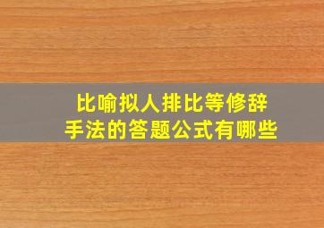 比喻拟人排比等修辞手法的答题公式有哪些