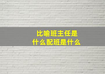 比喻班主任是什么配班是什么