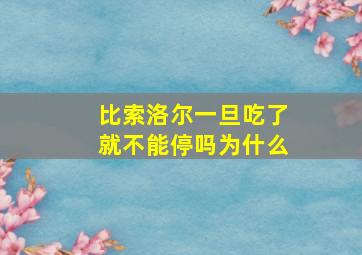 比索洛尔一旦吃了就不能停吗为什么