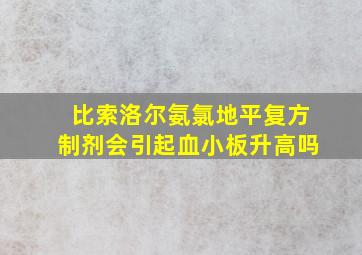 比索洛尔氨氯地平复方制剂会引起血小板升高吗