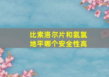 比索洛尔片和氨氯地平哪个安全性高