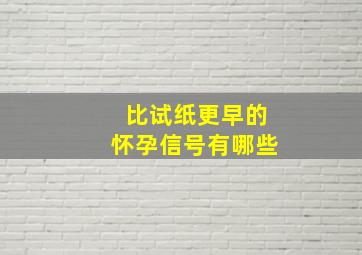 比试纸更早的怀孕信号有哪些