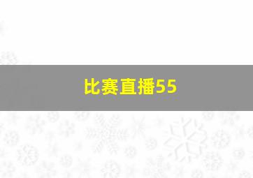 比赛直播55