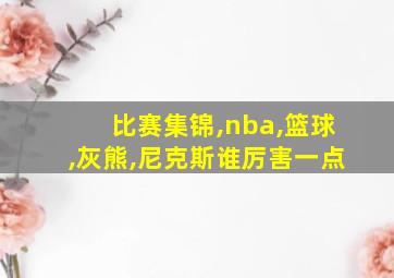 比赛集锦,nba,篮球,灰熊,尼克斯谁厉害一点