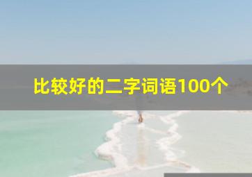 比较好的二字词语100个