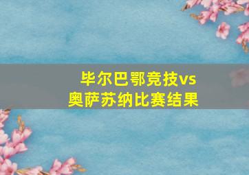 毕尔巴鄂竞技vs奥萨苏纳比赛结果